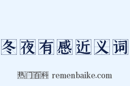 冬夜有感近义词是什么意思的图片